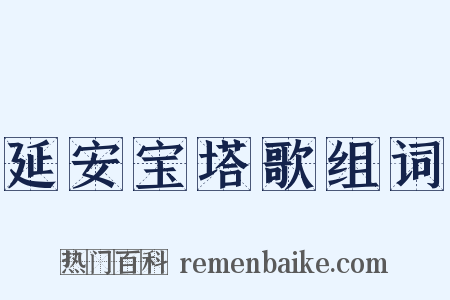延安宝塔歌组词是什么意思的图片